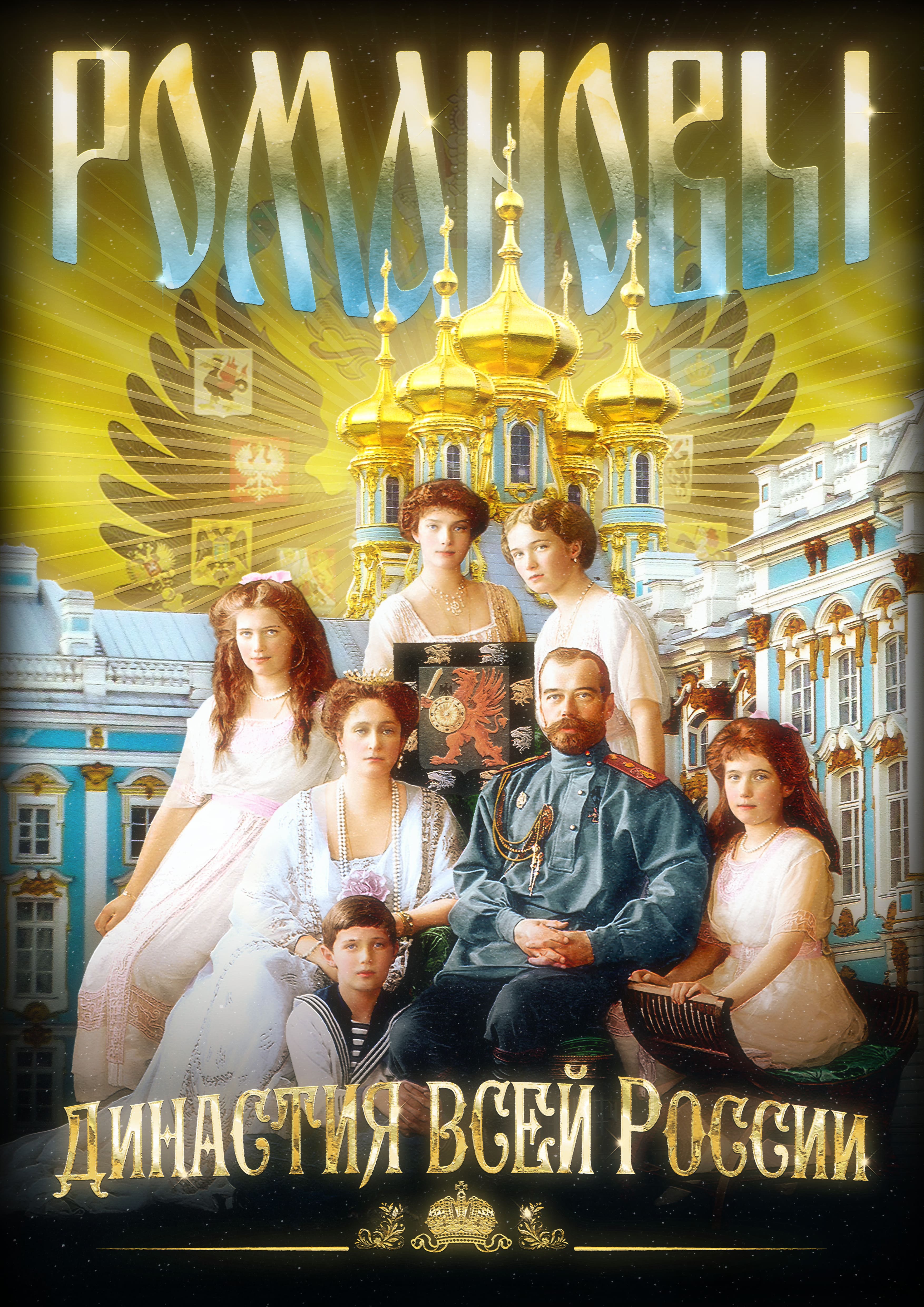 Affiche romanov